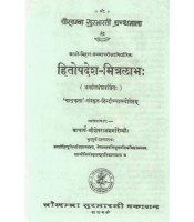 Hitopadesha-Mitralabha हितोपदेश-मित्रलाभः